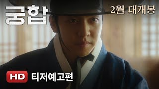 &#39;궁합&#39; 티저예고편