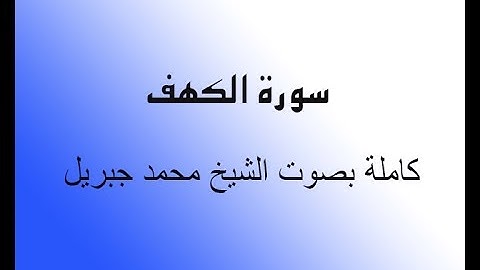 سورة الكهف كاملة بصوت الشيخ محمد جبريل