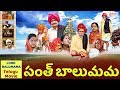 Sant Balumama Telugu Movie | సంత్ బాలుమమ - ఆదమపూర్ | Telugu Devotional Movie | తెలుగు మూవీ