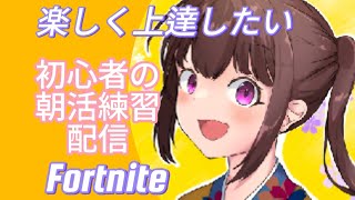 Good morning every body 😆💕✨初心者の朝活配信😊対面を身に付けたい😊継続は力なり😊[Fortnite]