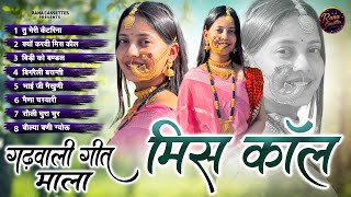 New Gadwali Song || Nonstop Juke Box Miss Cool || मिस कॉल || Uttarakhandi  Songs 2025