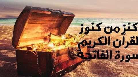 كنز من كنوز القرأن الكريم سورة الفاتحة شفاء و رقية باذن الله
