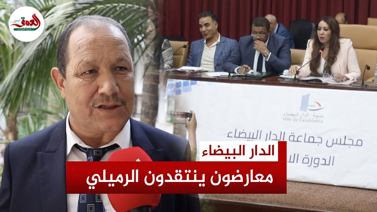 معارضة جماعة الدار البيضاء تنتقد طريقة دراسة مشروع المحج الملكي وتطالب بإنصاف المتضررين