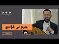 جديد الفنان حمود السمه - جرح لي فؤادي (حصرياً) Hamoodalsamma | 2020