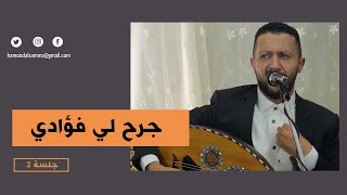 جديد الفنان حمود السمه - جرح لي فؤادي (حصرياً) Hamoodalsamma | 2020