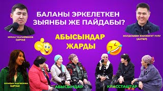 Баланы эркелеткен туурабы?