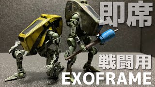 【プラモ】即席戦闘用エグゾフレーム！