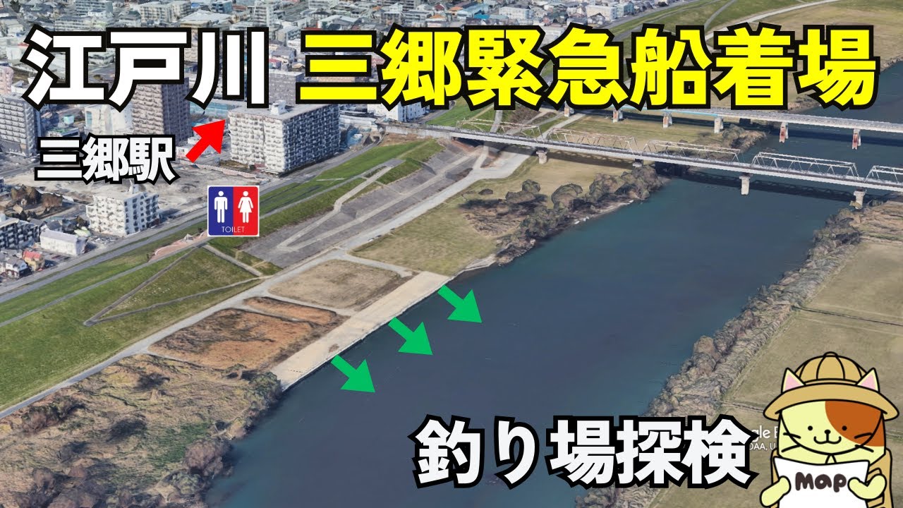 江戸川「三郷緊急船着場」釣り場探検｜三郷駅徒歩5分、安全な柵、トイレも完備された穴場ポイント