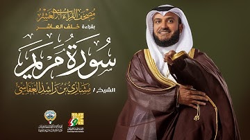 سورة مريم بقراءة خلف العاشر | الشيخ مشاري راشد العفاسي | Surah Maryam Mishary Alafasy
