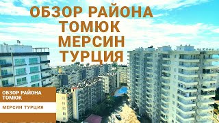 Мерсин Турция. Обзор района Томюк зимой