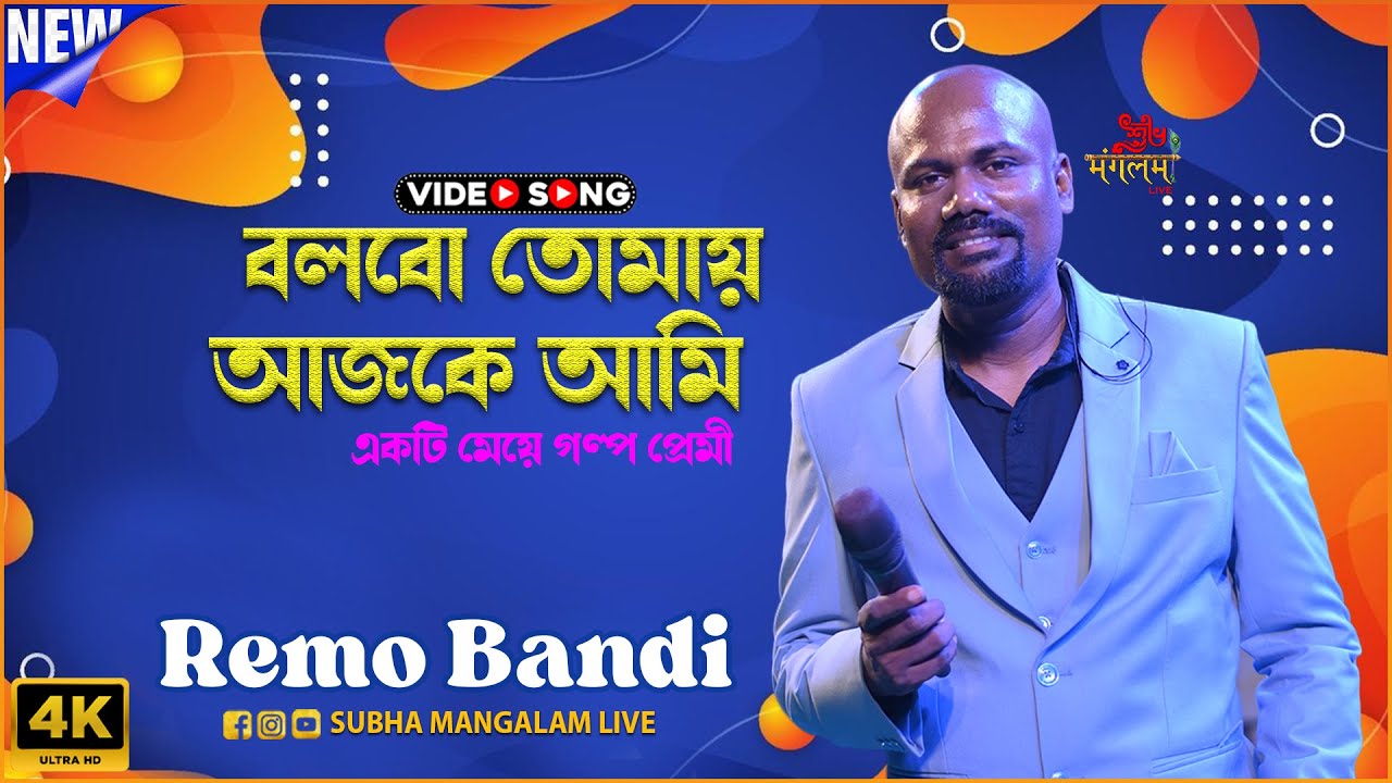Bolbo Tomaye - বলবো তোমায় | LIVE SINGING BY - REMO BANDI | সাথী | Jeet | Priyanka | Subha Mangalam