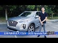 【北美實地試駕】五育均衡的全尺寸SUV - 2020 Hyundai Palisade / 現代 Palisade