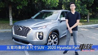 【北美實地試駕】五育均衡的全尺寸SUV - 2020 Hyundai ...