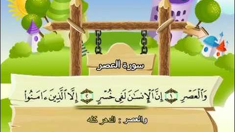 سورة العصر - 103 - كاملة بمعانى الكلمات مع ترديد الاطفال الشيخ محمد صديق المنشاوي