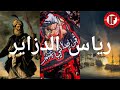 قصة رياس البحر الجزائريين 