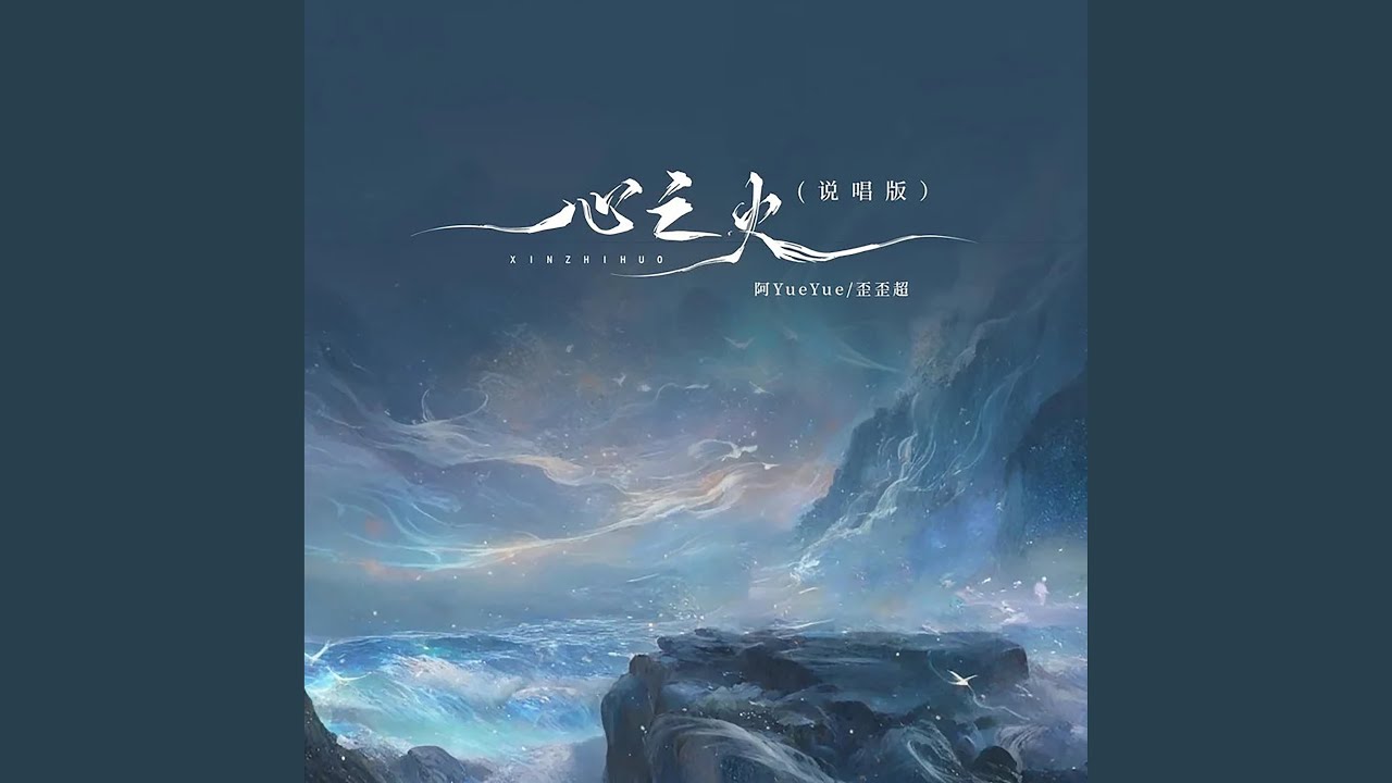心之火 (说唱版)
