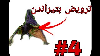 الحلقة #4 ترويض بتردون و فشل عدة محاولات ترويض حماس