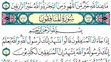 سورة  المنافقون  الشيخ ياسر الدوسري برواية حفص عن عاصم