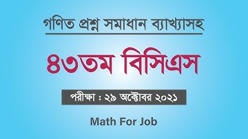 43th bcs math question solution | ৪৩তম বিসিএস গণিত অংশ সমাধান। ৪৩তম বিসিএস | 43th bcs