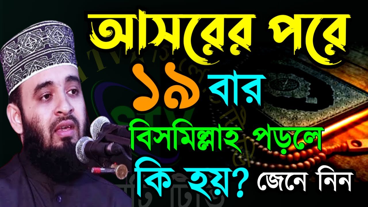 🛑আসরের নামাজের পর ১৯ বার বিসমিল্লাহ পড়লে কি হয় জেনে নিন ✅mizanur rahm8 Mar 202619:25