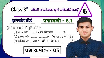 Jharkhand Board Class 8th Maths Ex - 6.1 Q5 Algebraic expressions and identities | Jcert Board Cl...