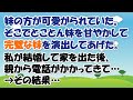 【スカッとする話】私より妹の方が可愛がられていた。そこでとことん妹を甘やかして完璧な妹を演出してあげた。私が結婚して家を出た後、親から電話がかかってきて…【club スカッとする話】