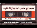 المطرب محمد ابو سلمو لما بحارتنا طليت المطرب محمد ابو سلمو لما بحارتنا طليت