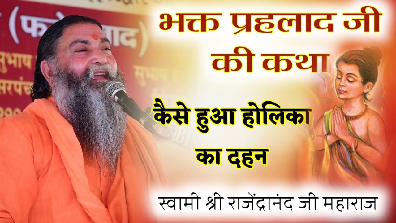 होली स्पेशल - भक्त प्रह्लाद जी की कथा !! Bhakta Prahlada Katha !! प. प. स्वामी राजेंद्रानंदजी महाराज