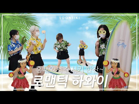 다 똑같은 미용실 <strong>No</strong>! 새롭게 달라진 순시키 하와이! 이번 여름 휴가는 로맨틱한 하와이 어떠신가요?😁 l K beauty <strong>salon</strong>, SOONSIKI