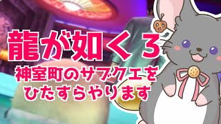 【#チンチラが如く】龍が如く3　神室町のサブクエひたすらやる！【#vtuber #如くマラソン ＃六鼠スミレ #ゲーム実況  #龍が如く3】ネタバレ注意！