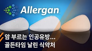 암 부르는 인공유방...골든타임 날린 식약처 - 뉴스타파
