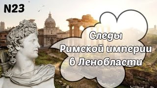 Следы Римской империи в Ленобласти