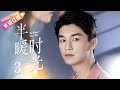 【MULTI SUBS】《半暖时光/The Memory About You》第3集｜杨旭文 许龄月 付辛博 丁冠森 常仕欣 任彬 EP3【捷成华视偶像剧场】