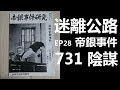 【迷離公路】ep28 帝銀事件 731陰謀 (廣東話 修正版)