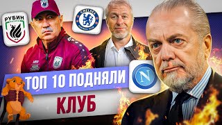 видео: ТОП 10 Подняли клуб картинка: ТОП 10 Подняли клуб