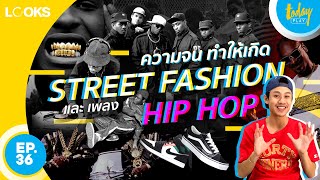 เชื่อหรือไม่? ความจน เป็นจุดกำเนิด Street Fashion และเพลง HIP HOP | LOOKS EP. 36