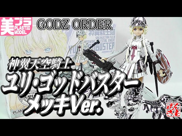 Bishoujo Plastic Model》GODZ ORDER YURI GODBUSTER PLATING VER