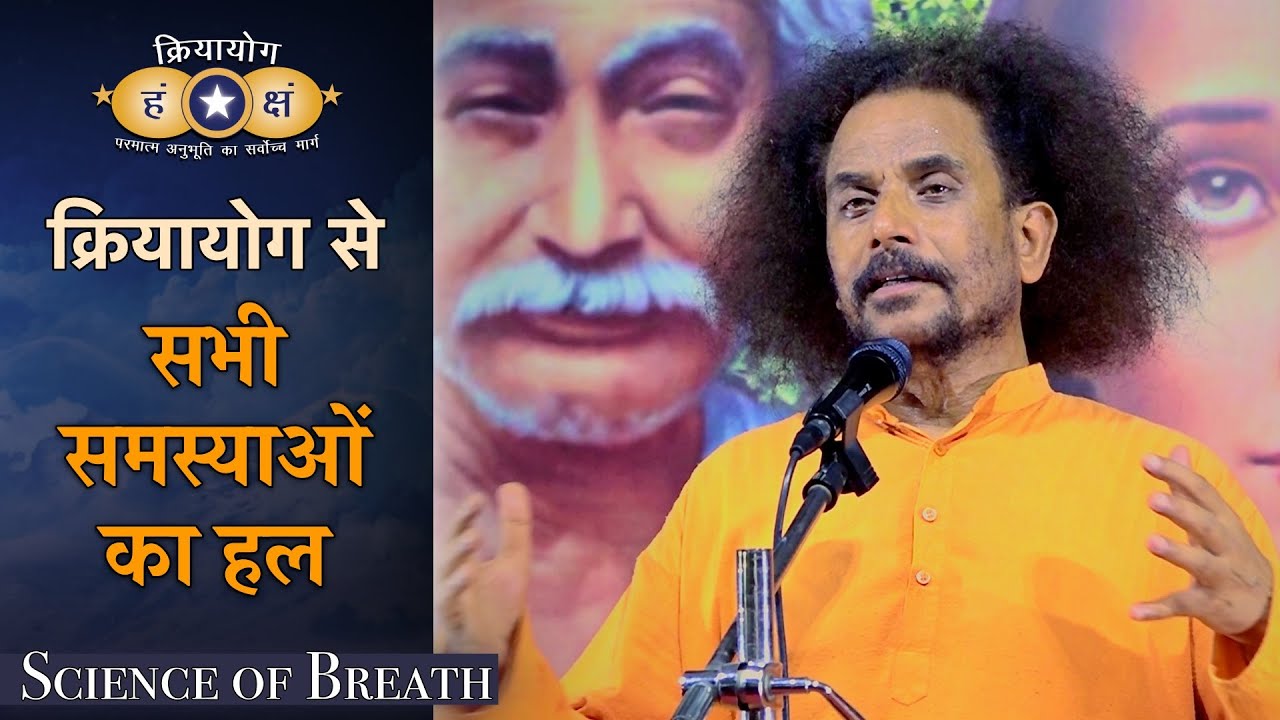 Решите все проблемы с помощью Крия-йоги | ХИНДИ