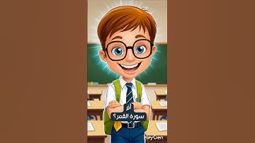 ما هي السورة التي تنتهي كل آياتها بحرف السين؟