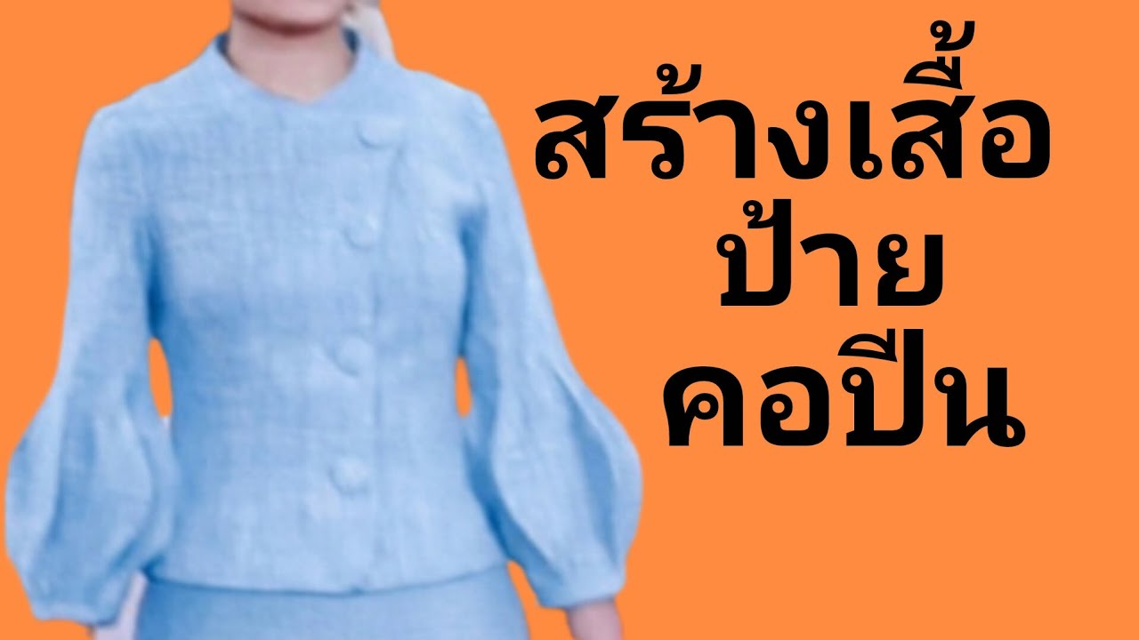 EP923 สร้างแพทเทิร์นเสื้อป้ายคอปีนทรงเข้ารูปแยกชิ้นหน้าหลังต่อกลางหลังแขนมะเฟืองEP877