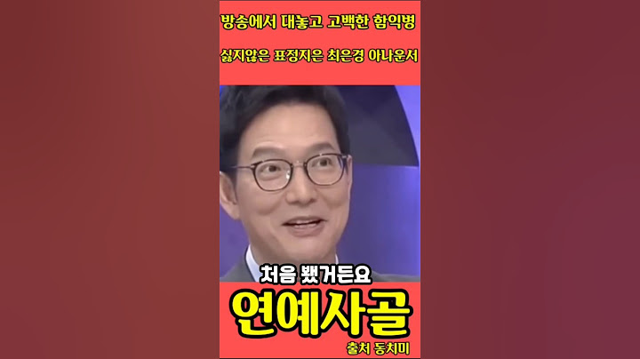 방송에서 최은경 아나운서에 "고백하는 함익병" #shorts
