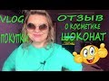 VLOG: Отзыв о косметике ШОКОНАТ/Мои покупки