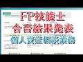 FP技能士 合否結果発表 個人資産相談業務 CBT試験【きんざい】【マイページ】【WEB】【ログイン】【総合合格】