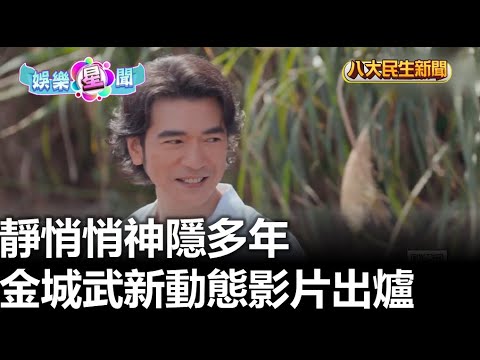 靜悄悄神隱多年 金城武新動態影片出爐 |【民生八方事】| 2025032814 ‪@gtvnews27‬