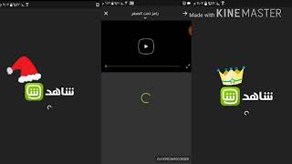 تحميل برنامج shahid لمشاهده المسلسلات والافلام 👈عربي and اجنبي screenshot 5