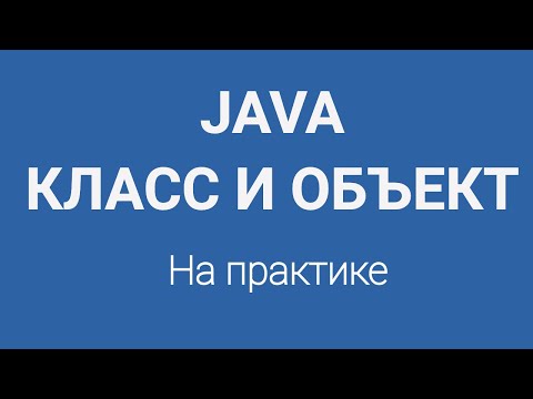 Что такое Класс и Объект в Java для новичков в программировании