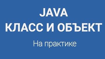 Что такое Класс и Объект в Java для новичков в программировании