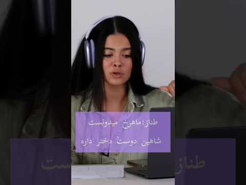 ماهرخ میدونستم شاهین با محدثه تو رابطست و به طناز نگفته اگه می گفت هم چیزی تغییر نمی کرد عشق ابدی