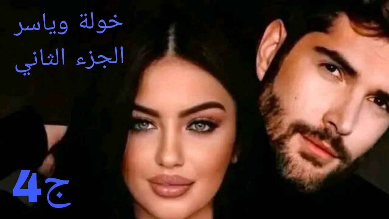 خولة وياسر 💔 خولة كشفت سرين على حقيقتها وعرفت صديقها من عدوهانضرت بصح تعيا وتبرى 💪#حكايات_واقعية