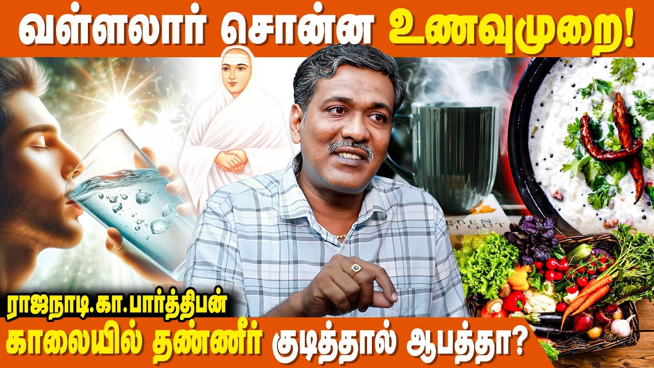 தயிர்சாதம் சாப்பிட்டால் ஆபத்தா? - Astrologer Rajanadi Ka Parthiban | Vallalar Food Habits
